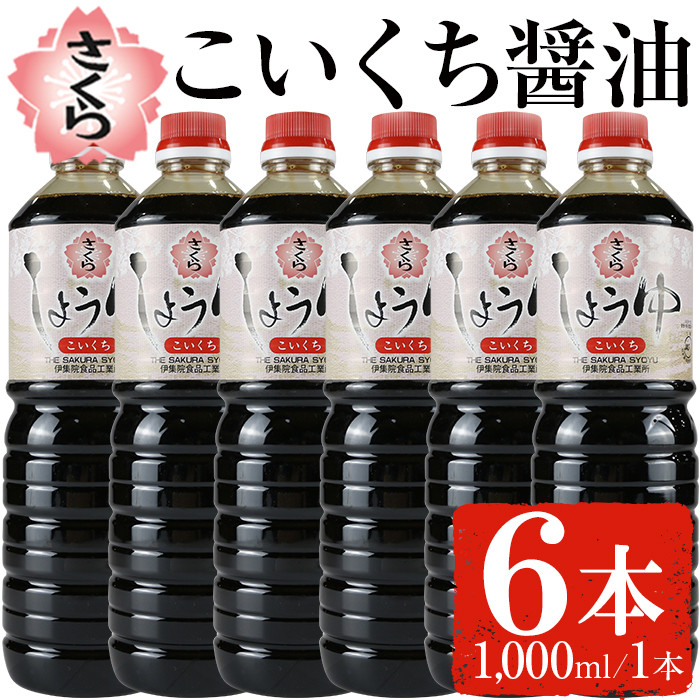 No.689 さくらしょうゆ・こいくち(1,000ml×6本) 九州 鹿児島 しょうゆ 醤油 濃口 【伊集院食品工業所】
