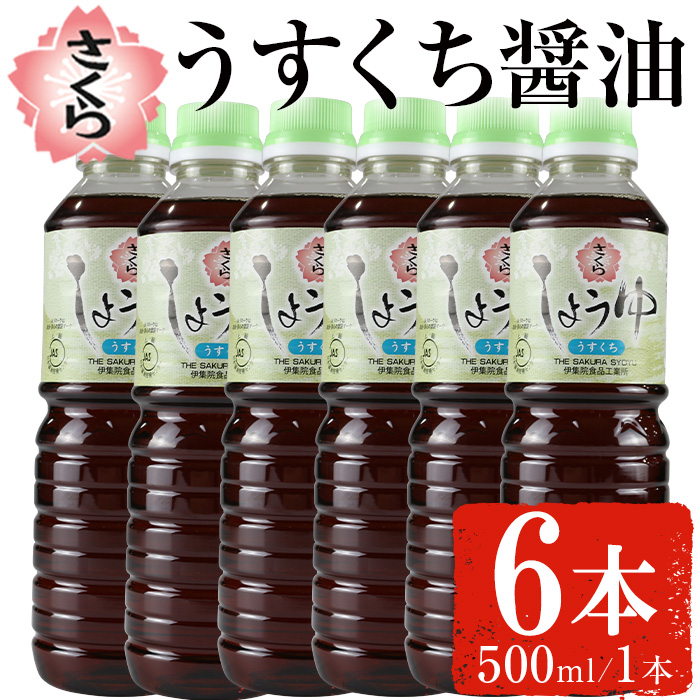 No.1167 さくらしょうゆ・うすくち(500ml×6本)【伊集院食品工業所】