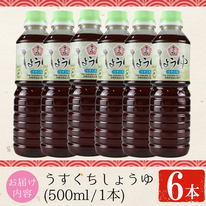 No.1167 さくらしょうゆ・うすくち(500ml×6本)【伊集院食品工業所】