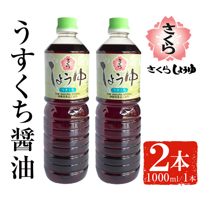 No.1168 さくらしょうゆ・うすくち(1,000ml×2本)【伊集院食品工業所】