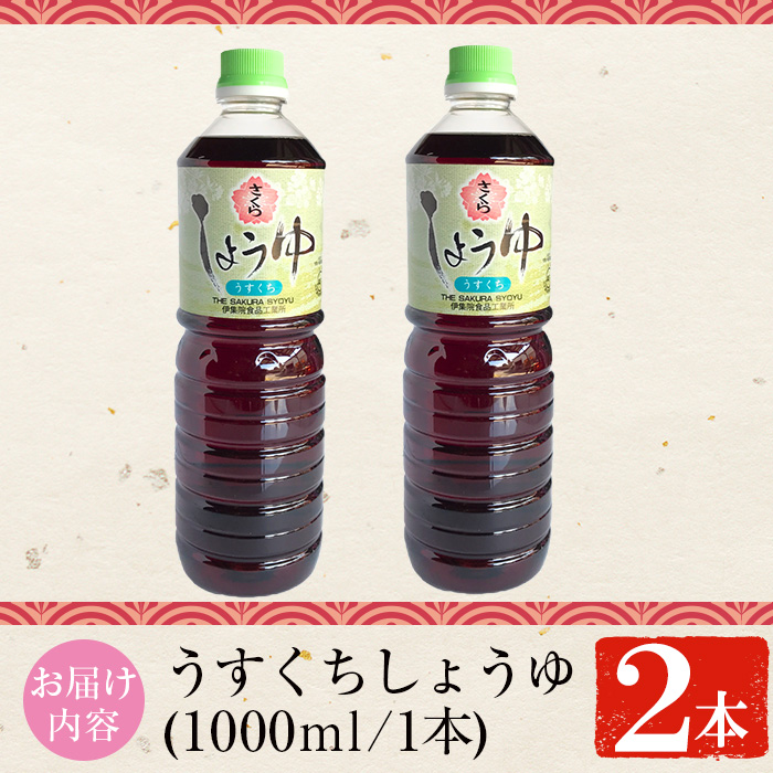 No.1168 さくらしょうゆ・うすくち(1,000ml×2本)【伊集院食品工業所】