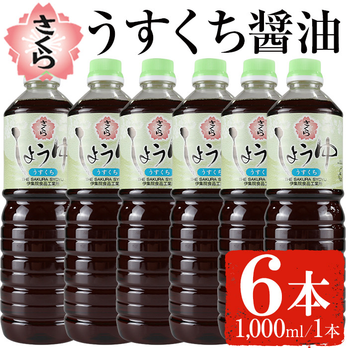 No.688 さくらしょうゆ・うすくち(1,000ml×6本) 九州 鹿児島 しょうゆ 醤油 薄口醤油【伊集院食品工業所】