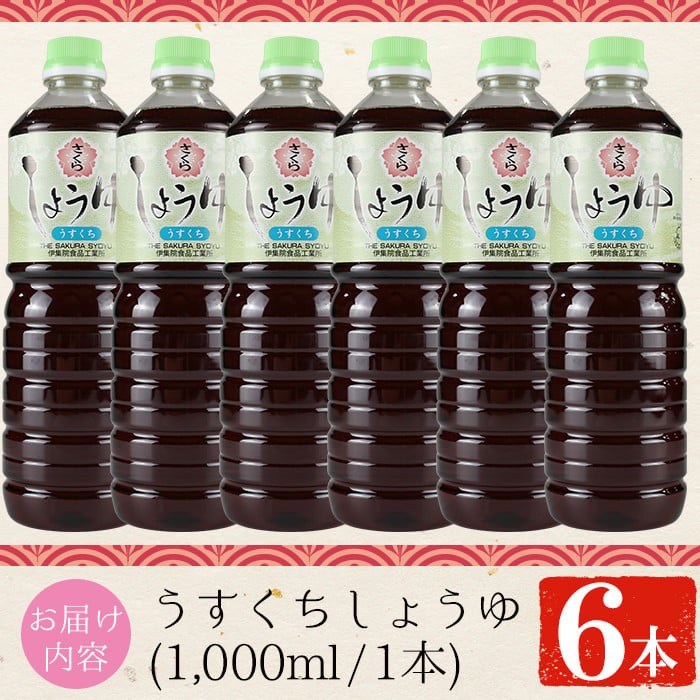 No.688 さくらしょうゆ・うすくち(1,000ml×6本) 九州 鹿児島 しょうゆ 醤油 薄口醤油【伊集院食品工業所】