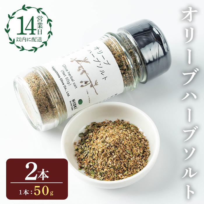 No.1262-B オリーブハーブソルト (50g×2本) オリーブ オリーブ葉 ソルト ハーブソルト 塩 セット 詰め合わせ 調味料 箱入り ギフト 贈答 プレゼント 調味料 【鹿児島オリーブ】