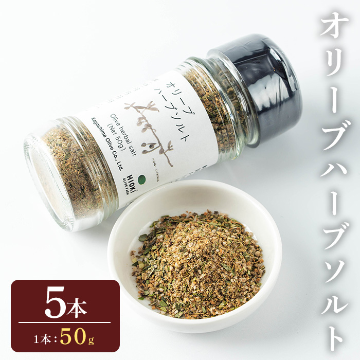 No.1262-E オリーブハーブソルト (50g×5本) オリーブ オリーブ葉 ソルト ハーブソルト 塩 セット 詰め合わせ 調味料 箱入り ギフト 贈答 プレゼント 調味料 【鹿児島オリーブ】