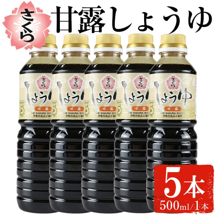 No.1169 さくらしょうゆ・甘露(500ml×5本)【伊集院食品工業所】
