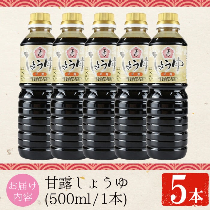 No.1169 さくらしょうゆ・甘露(500ml×5本)【伊集院食品工業所】
