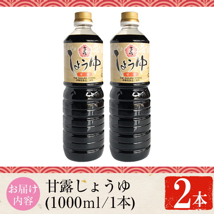 No.1170 さくらしょうゆ・甘露(1,000ml×2本)【伊集院食品工業所】