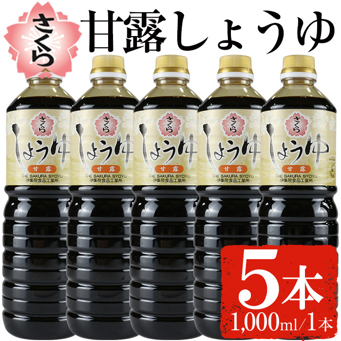 No.690 さくらしょうゆ・甘露(1,000ml×5本) 鹿児島 甘口醤油【伊集院食品工業所】
