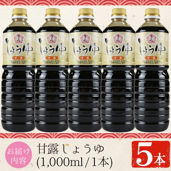 No.690 さくらしょうゆ・甘露(1,000ml×5本) 鹿児島 甘口醤油【伊集院食品工業所】