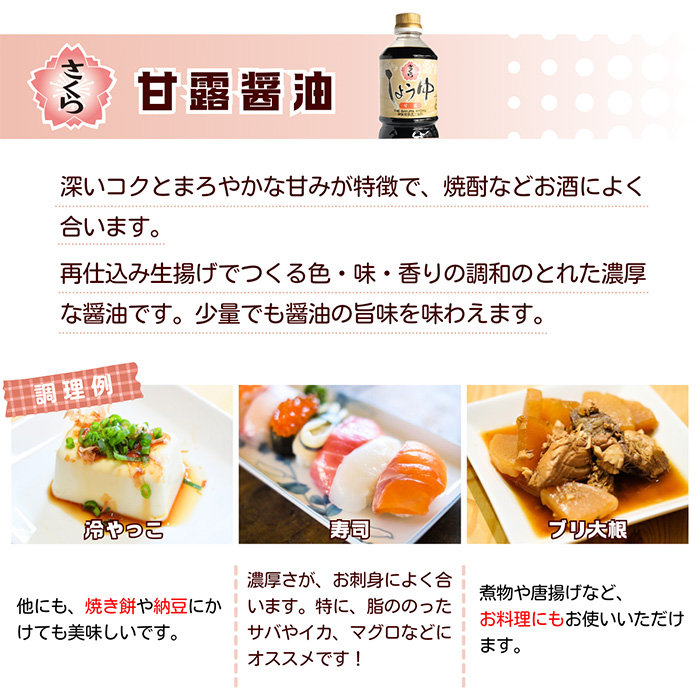 No.690 さくらしょうゆ・甘露(1,000ml×5本) 鹿児島 甘口醤油【伊集院食品工業所】