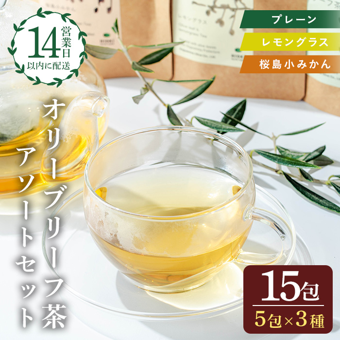 No.1263 オリーブリーフ茶 アソートセット (3種・5包×各1P) オリーブ葉 お茶 レモングラス 小みかん ハーブティー ノンカフェイン セット 詰め合わせ ギフト 贈答 【鹿児島オリーブ】