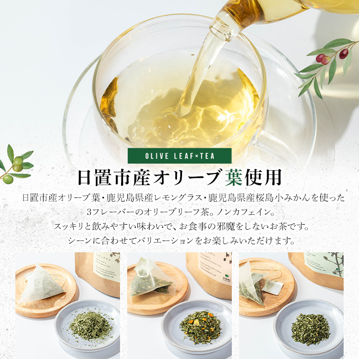 No.1263 オリーブリーフ茶 アソートセット (3種・5包×各1P) オリーブ葉 お茶 レモングラス 小みかん ハーブティー ノンカフェイン セット 詰め合わせ ギフト 贈答 【鹿児島オリーブ】