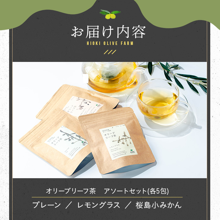No.1263 オリーブリーフ茶 アソートセット (3種・5包×各1P) オリーブ葉 お茶 レモングラス 小みかん ハーブティー ノンカフェイン セット 詰め合わせ ギフト 贈答 【鹿児島オリーブ】