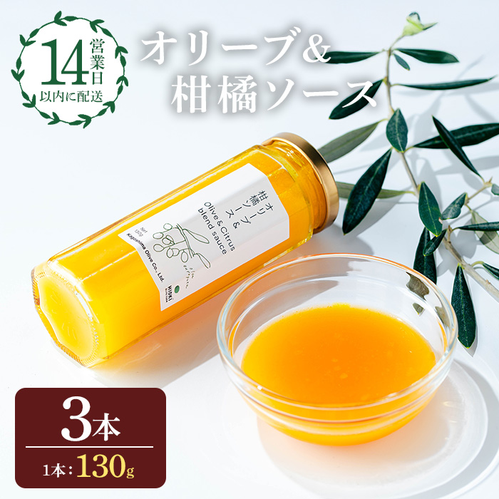 No.1261-C オリーブ&柑橘ソース (130g×3本) 油 オリーブ オリーブオイル セット 詰め合わせ 調味料 箱入り ギフト 贈答 プレゼント 柑橘 ソース ジュース 【鹿児島オリーブ】