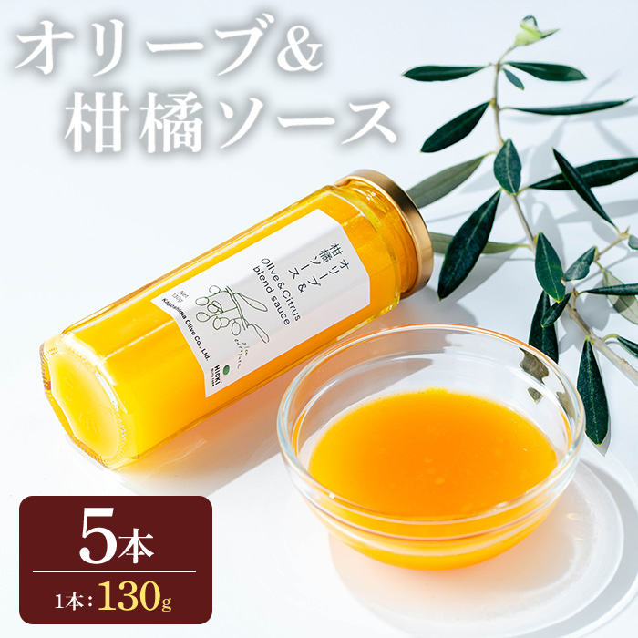 No.1261-E オリーブ&柑橘ソース (130g×5本) 油 オリーブ オリーブオイル セット 詰め合わせ 調味料 箱入り ギフト 贈答 プレゼント 柑橘 ソース ジュース 【鹿児島オリーブ】