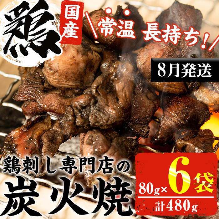 No.311-m08 ＜2026年8月中に発送予定＞＜常温長持ち！レトルトタイプ＞国産鶏使用！鹿児島の鶏刺し専門店の鶏の炭火焼き(80g×6袋・計480g) 鶏肉 お肉 炭火焼【末永商店】