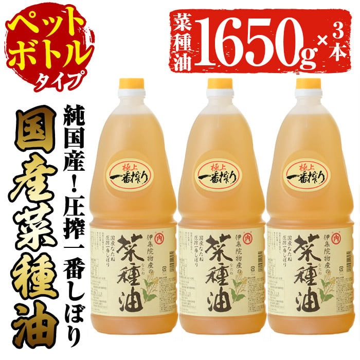 No.007-B ＜ペットボトルタイプ＞国産菜種油(1升×3本) 国産 九州 鹿児島 油 なたね油 調味油 オイル 卓上 菜種 一番搾り 揚げ油 炒め油 ドレッシング【伊集院物産】