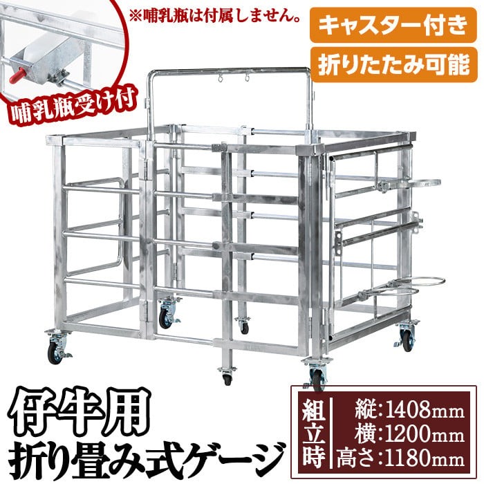 No.966-01 ＜哺乳瓶受け＞キャスター付き！仔牛用折りたたみ式ゲージ(約90kg)日本製 鹿児島 日置市 牛 小屋 ケージ ハウス 畜産資材 折り畳み コンパクト【株式会社TABATA】