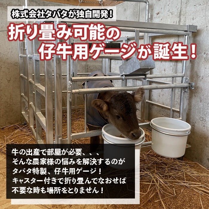 No.966-02 ＜哺乳バケツ枠＞キャスター付き！仔牛用折りたたみ式ゲージ(約90kg)日本製 鹿児島 日置市 牛 小屋 ケージ ハウス 畜産資材 折り畳み コンパクト【株式会社TABATA】