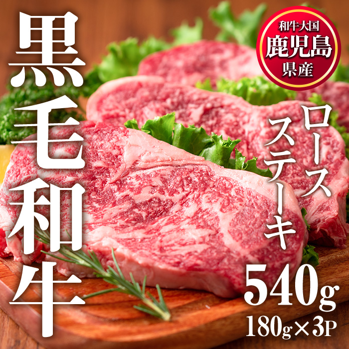 No.510 鹿児島県産黒毛和牛ロースステーキ(計540g・180g×3P)国産 九州産 牛肉 黒毛和牛 和牛 ロース ステーキ しゃぶしゃぶ すき焼き おかず 冷凍 寄附額改定【カミチク】