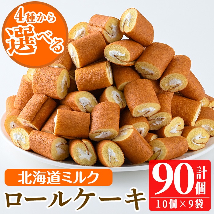 No.634-1 鹿児島県日置市工場産！ロールケーキ北海道ミルク(計90個・10個入×9袋) 鹿児島 日置市 ロールケーキ 北海道ミルク クリーム 洋菓子 お菓子 スイーツ【山内製菓】