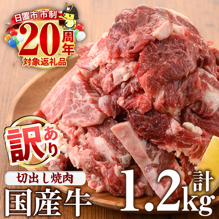 No.833-01 ＜訳あり＞国産牛切出し焼肉(計1.2kg)国産 九州産 牛肉 黒毛和牛 和牛 焼肉 焼き肉 希少部位 食べ比べ キャンプ BBQ 訳あり 訳アリ 冷凍 小分け【カミチク】