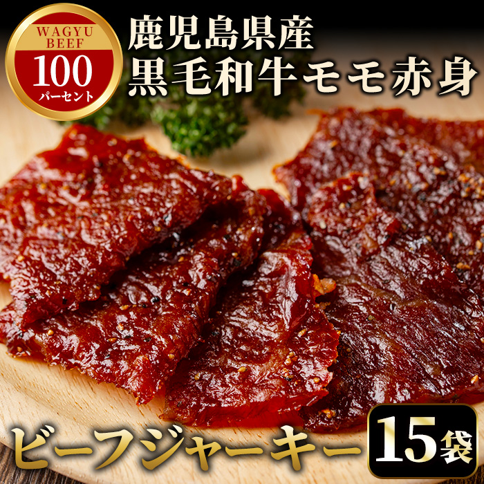 No.1241-C 鹿児島県産！黒毛和牛モモ赤身ビーフジャーキー15袋(計450g)【薩摩ファームブロスト】