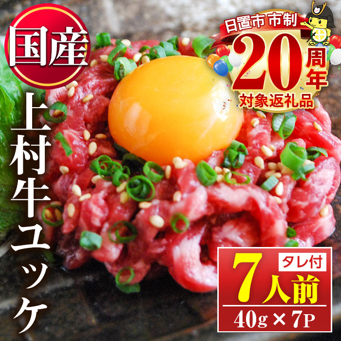 No.1100-A 自慢の自社ブランド牛「上村牛ユッケ」(7人前・40g×7P) 国産 九州産 牛肉 黒毛和牛 和牛 ユッケ 生食 小分け 冷凍 ギフト 贈答【カミチク】