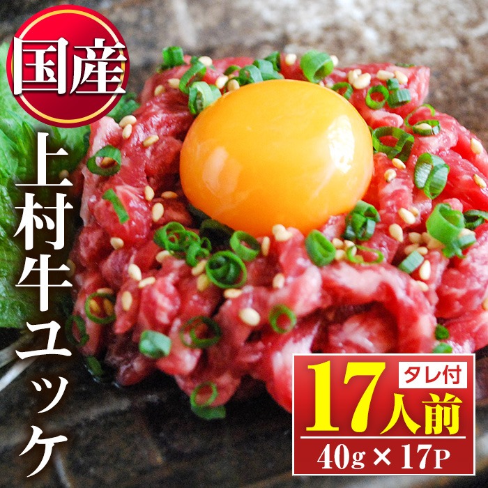 No.1100-C 自慢の自社ブランド牛「上村牛ユッケ」(17人前・40g×17P) 国産 九州産 牛肉 黒毛和牛 和牛 ユッケ 生食 小分け 冷凍 ギフト 贈答【カミチク】
