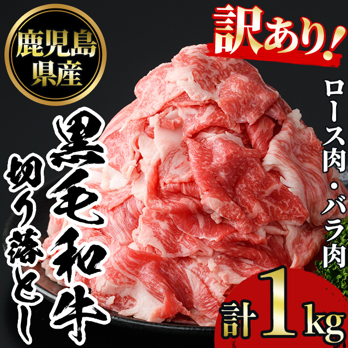 No.1039 ＜訳あり＞鹿児島黒毛和牛ロース・バラ切り落とし(250g×4袋・計1kg)【NBフード】