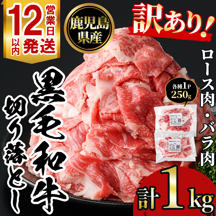 No.1039 ＜訳あり＞鹿児島黒毛和牛ロース・バラ切り落とし(250g×4袋・計1kg)【NBフード】