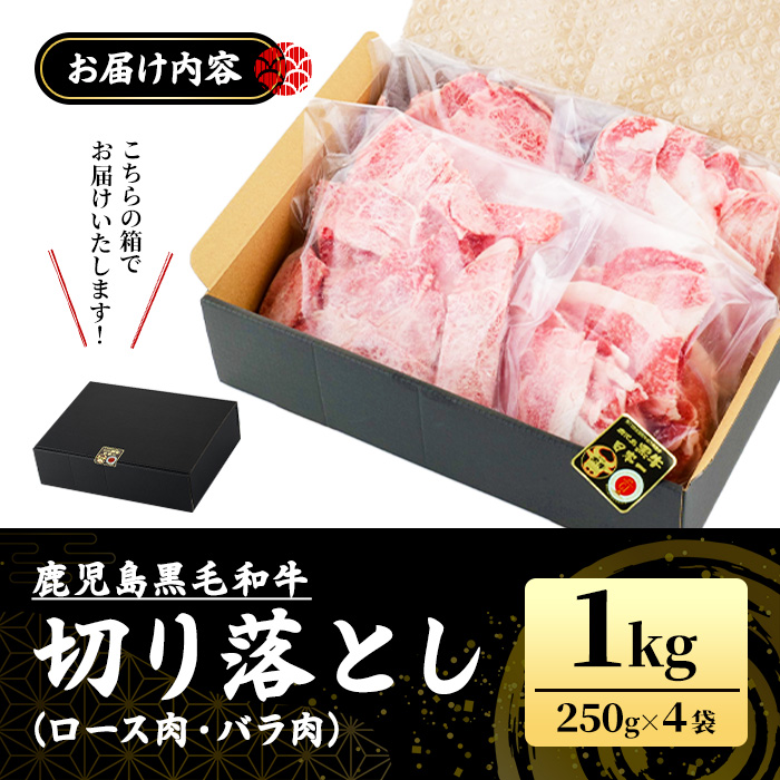 No.1039 ＜訳あり＞鹿児島黒毛和牛ロース・バラ切り落とし(250g×4袋・計1kg)【NBフード】