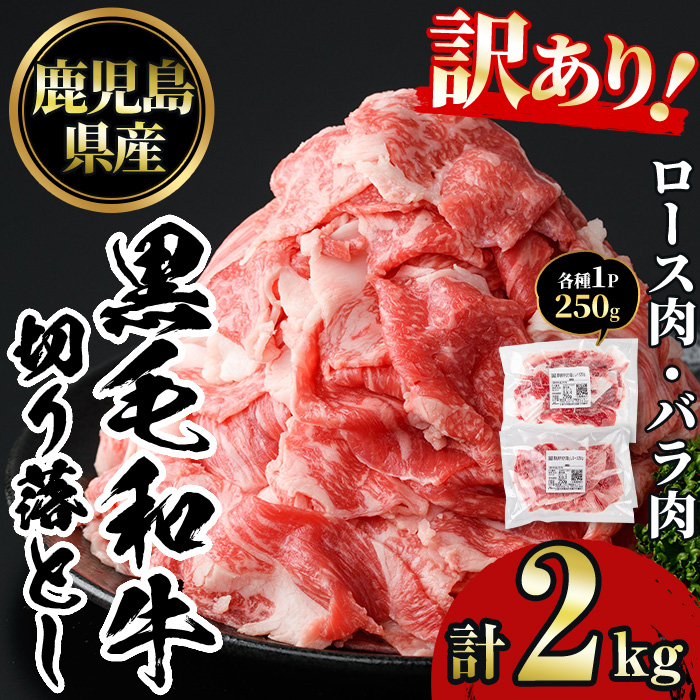 No.1232 訳あり！鹿児島黒毛和牛ロース・バラ切り落とし(250g×8袋・計2kg)【NBフード】