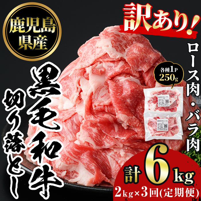 No.1233 ＜定期便・全3回＞訳あり！鹿児島黒毛和牛ロース・バラ切り落とし(計6kg)【NBフード】
