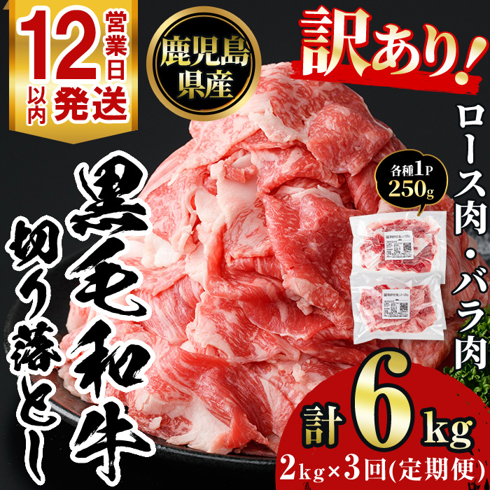 No.1233 ＜定期便・全3回＞訳あり！鹿児島黒毛和牛ロース・バラ切り落とし(計6kg)【NBフード】