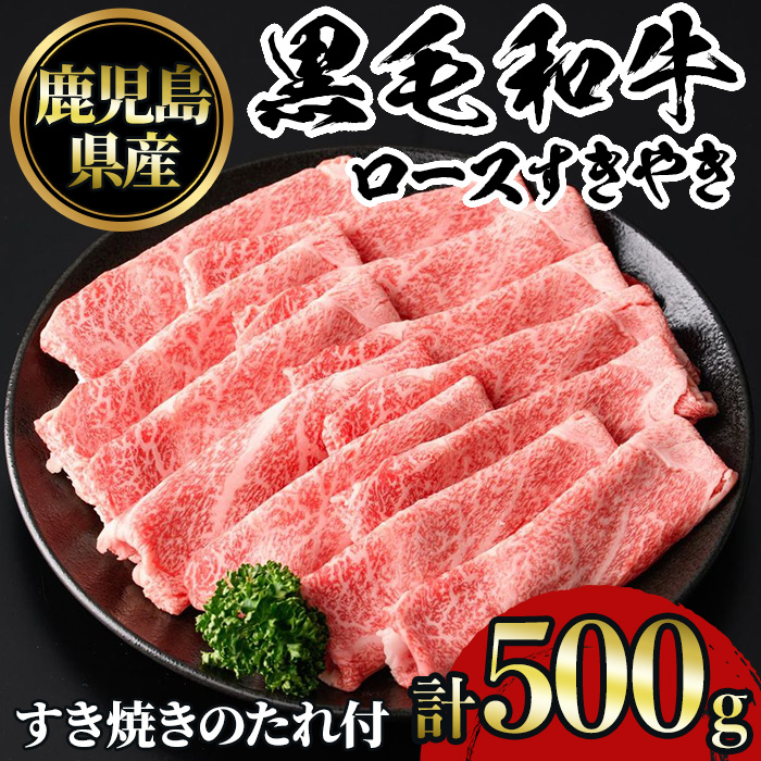 No.1040 鹿児島黒毛和牛ロースすきやき(500g)タレ付き【NBフード】