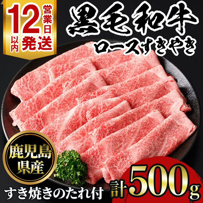 No.1040 鹿児島黒毛和牛ロースすきやき(500g)タレ付き【NBフード】