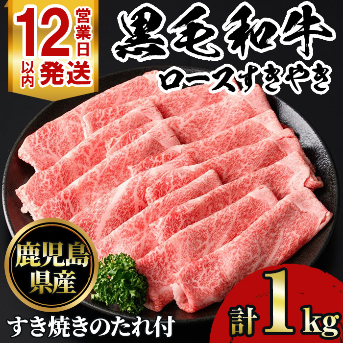 No.1231 鹿児島黒毛和牛ロースすきやき(1kg)タレ付き【NBフード】