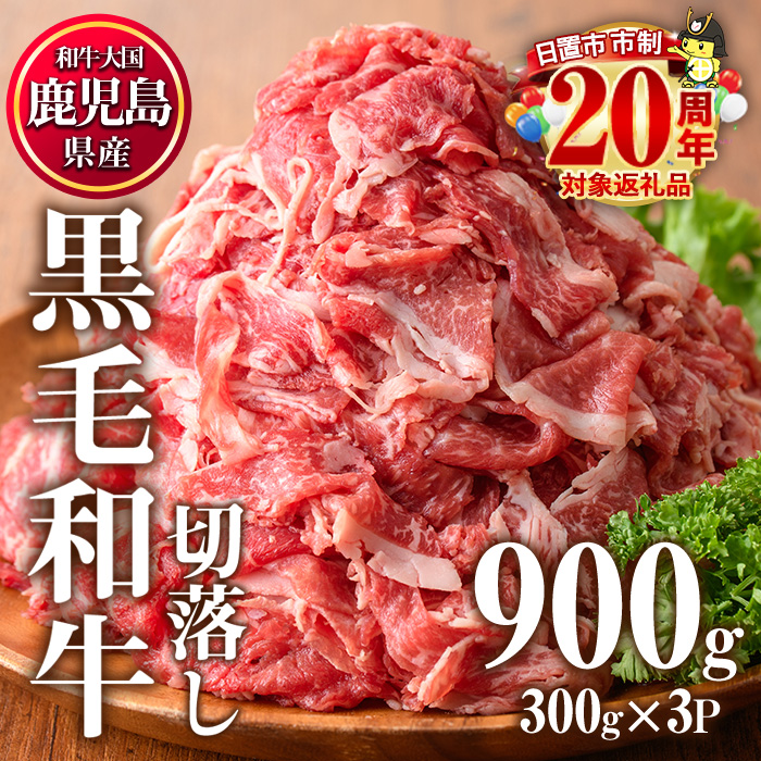 No.1015 鹿児島県産黒毛和牛切落し(計900g・300g×3P)牛肉 切落し 和牛 冷凍 国産 九州産 小分け お肉 牛丼 野菜炒め カレー【カミチク】