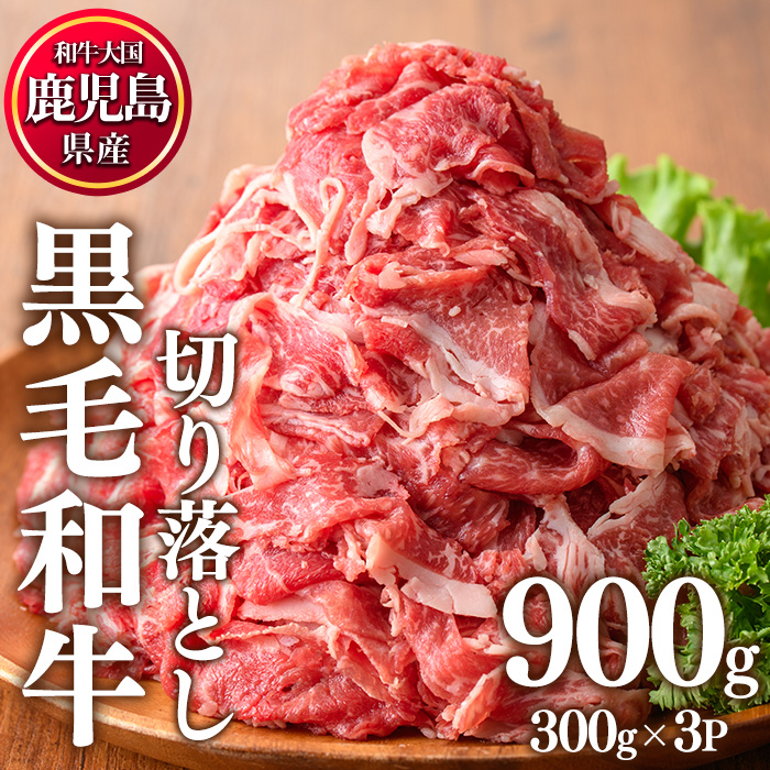No.1015 鹿児島県産黒毛和牛切り落とし(計900g・300g×3P) 牛肉 切落し 和牛 冷凍 国産 九州産 小分け お肉 牛丼 野菜炒め カレー【カミチク】