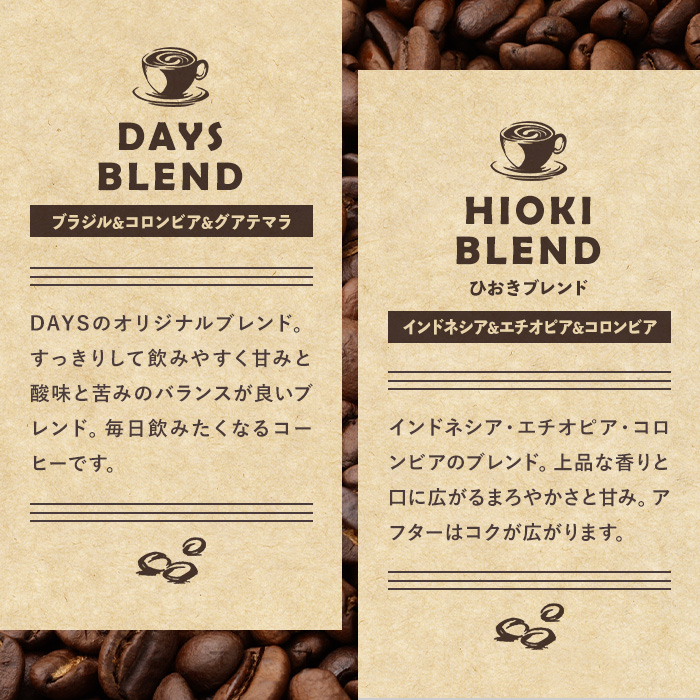 No.1190-C 自家焙煎コーヒー豆「スペシャリティコーヒー(DAYSBLEND/ひおきブレンド/インドネシア)」(各200g×3袋・合計600g)【days coffee】