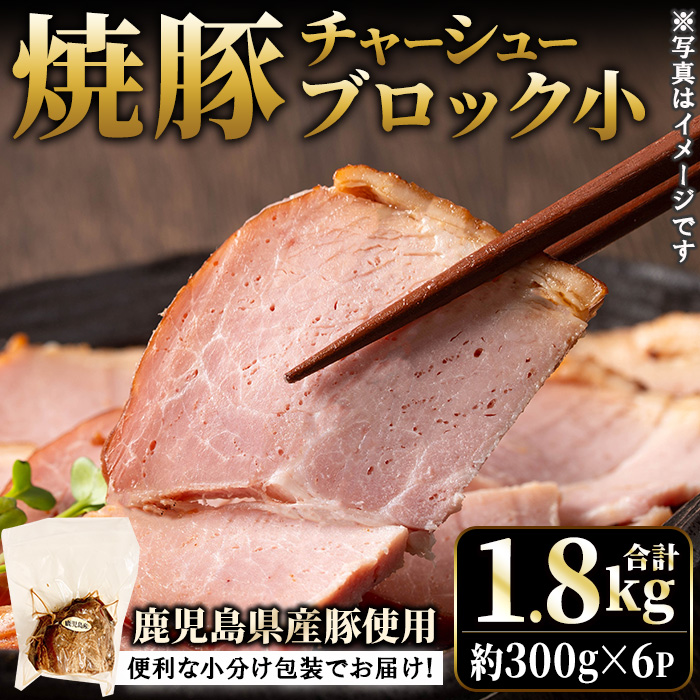 No.1205-C 鹿児島県産の焼豚小ブロック計1.8kg(約300g×6P)【薩摩ファームブロスト】