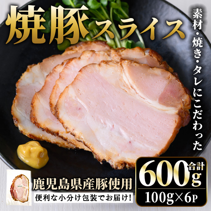 No.1204-A 鹿児島県産焼豚スライス(100g×6P)【薩摩ファームブロスト】