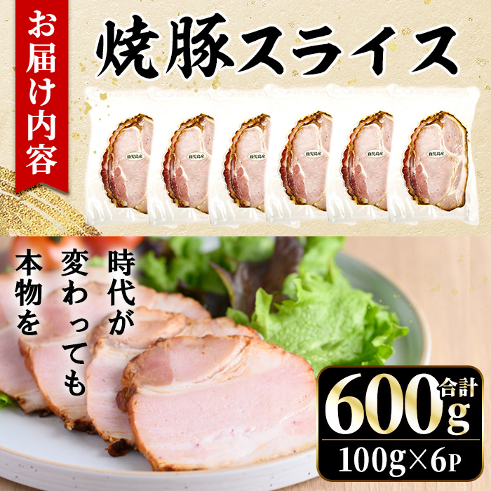 No.1204-A 鹿児島県産焼豚スライス(100g×6P)【薩摩ファームブロスト】