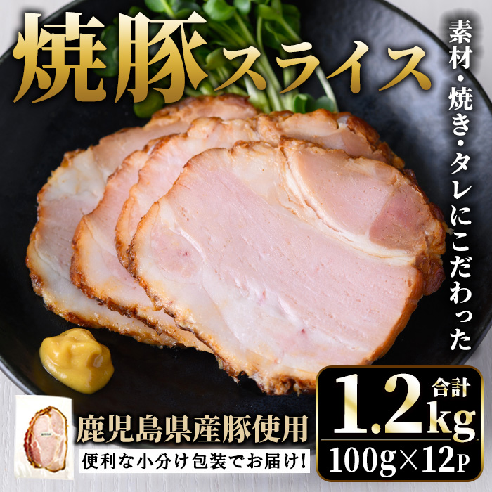 No.1204-B 鹿児島県産焼豚スライス計1.2kg(100g×12P)【薩摩ファームブロスト】