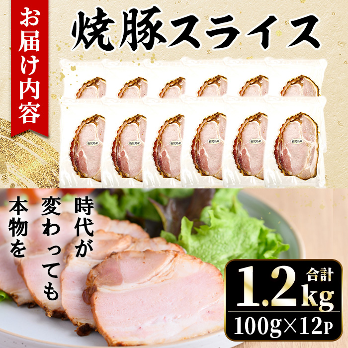 No.1204-B 鹿児島県産焼豚スライス計1.2kg(100g×12P)【薩摩ファームブロスト】