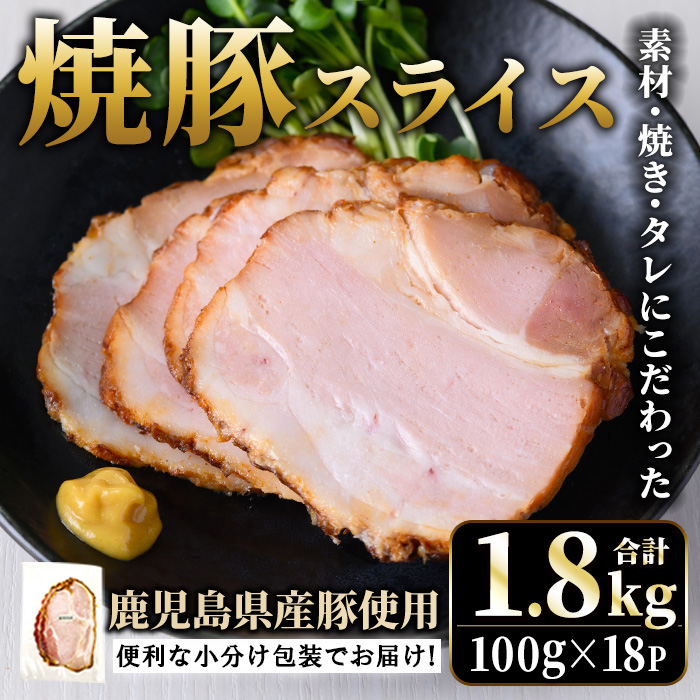 No.1204-C 鹿児島県産焼豚スライス計1.8kg(100g×18P)【薩摩ファームブロスト】