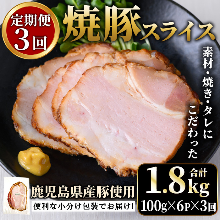 No.1204-D 鹿児島県産焼豚スライス計1.8kg(100g×6P×3回)【薩摩ファームブロスト】