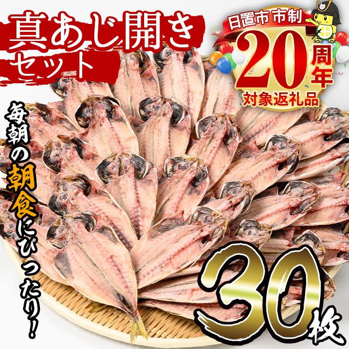 No.203-B ＜数量限定＞朝食にあったらいいな！真あじ開き(30枚) 干物 アジ 詰め合わせ 開き 魚介類 数量限定【みのだ食品】